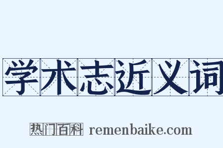 学术志近义词是什么意思的图片